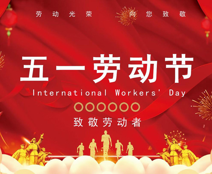 2026年五一劳动节放假通知